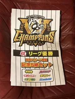 阪神タイガース 2025年優勝記念5紙セット　号外4種付き