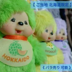 2025年最新】北海道モンチッチの人気アイテム - メルカリ