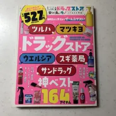 LDK人気 ドラッグストアの安くて良いモノ よりぬき お得版 神ベスト