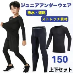アンダーウェアー　ジュニア　150　コンプレッション　インナー　キッズ