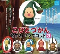 こびとづかん おすわりマスコット 3 クサマダラオオコビト