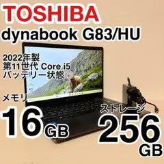 メモリ24GB dynabook G83/HU 第11世代 i7バッテリー状態◎ - メルカリ