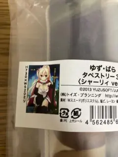 ゆず・ぱら 天色*アイルノーツ B2タペストリーセット シャーリィ 