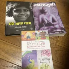 インド　おたがいを見る眼　他