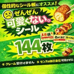 販促シール144枚セット