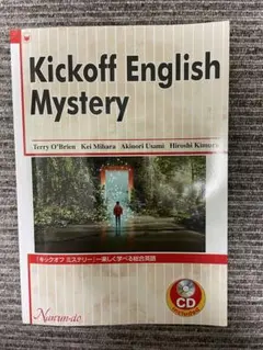 Kickoff English Mystery 英語学習参考書 CD付
