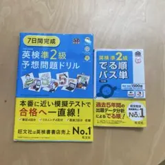 英検準2級出る順パス単 予想問題ドリル 旺文社