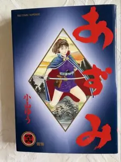 あずみ 44 小山ゆう