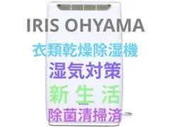 アイリスオーヤマ 除湿機 衣類乾燥 静音設計 デシカント方式 除菌清掃済 綺麗のサムネイル