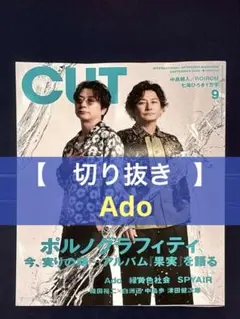CUT 2026年 9月 切り抜き 【 Ado 】
