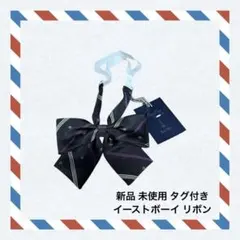 イーストボーイ スクール リボン ★ 未使用 タグ付き