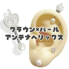 クラウンパール　アンテナヘリックス　軟骨ピアス　ボディピアス　王冠のサムネイル