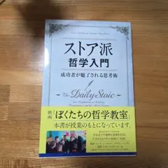 ストア派哲学入門 成功者が魅了される思考術