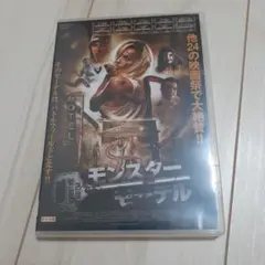 モンスター・モーテル セル版DVD