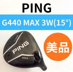 PING G440 MAX フェアウェイウッド 3番 15度 - メルカリ
