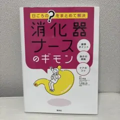 消化器ナースのギモン 日ごろの"?"をまとめて解決