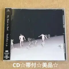 hadaka e.p. 他My Hair is bad CDセット 2025年最新】my hair is bad hadaka e.pの人気アイテム - メルカリ