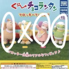 【3点set】ぐーチョコランタン フロッキーフィギュア　ジャコブ　アネム　スズ