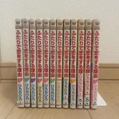 ふたりで恋をする理由 全巻セット 特典付き ふたりで恋をする理由 1〜12巻 全巻セット 特典 ひろちひろ