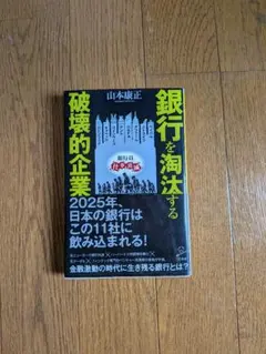 銀行を淘汰する破壊的企業