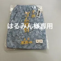 はるみん様 リクエスト 2点 まとめ商品