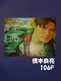 橋本良亮　切り抜き　１０６P+カード　A.B.C－Z