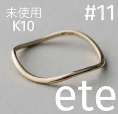 ete K10 YG 【現行品】 レイヤード ウェーヴ リング 11号