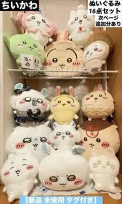 ちいかわ ぬいぐるみ まとめ売り 16点 【新品 未使用 品 タグ付き】