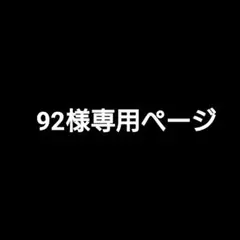 92様専用ページ