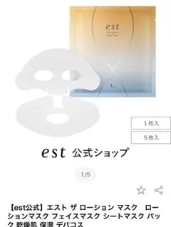 est ザ ローション マスク シートマスクのサムネイル