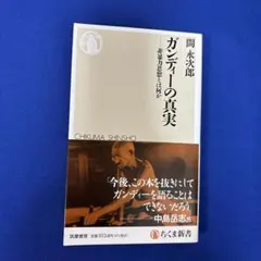 ガンディーの真実 非暴力思想とは何か