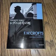 2026年最新】F_W_クロフツの人気アイテム - メルカリ