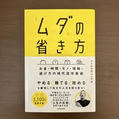 「ムダ」の省き方 お金・時間・モノ・情報・逃げ方の現代流改善術