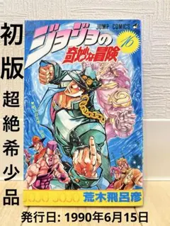 2026年最新】初版 ジョジョの奇妙な冒険の人気アイテム - メルカリ