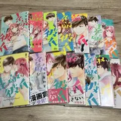 素敵な彼氏 全巻