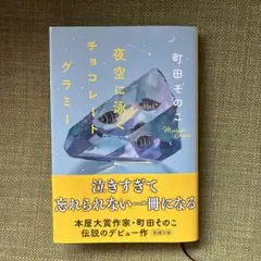 夜空に泳ぐチョコレートグラミー