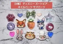 5種 ディズニー ズートピア ネイルパーツ サブパーツ