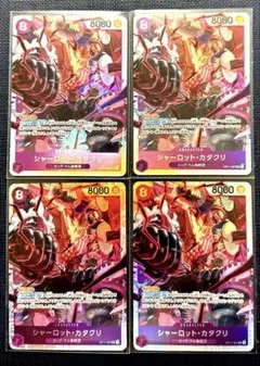 早い者勝ち　神速の拳　シャーロット　カタクリ　SR 4 枚　op11