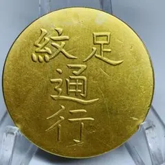 古銭　旧満州　「福祿寿」軍用銭　 古銭 旧満州 「福祿寿」軍用銭 古銭 旧満州 「福祿寿」軍用銭