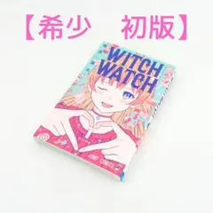 初版】 ウィッチウォッチ WITCH WATCH 1巻 篠原健太 - メルカリ