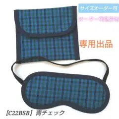 ぽんきち様◇子供用　アイマスク　ケース　幼児用　モンテッソーリ　ブルー　チェック
