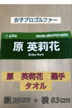 原 英莉花 選手 タオル JLPGA 女子ゴルフ