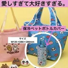 愛しすぎて大好きすぎる。にゃんことくま 保冷ペットボトルカバーのサムネイル