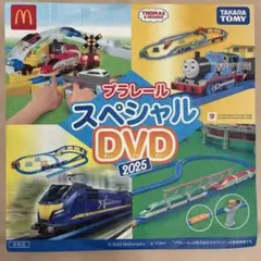トミカ プラレール スペシャル DVD 2025ハッピーセット マック