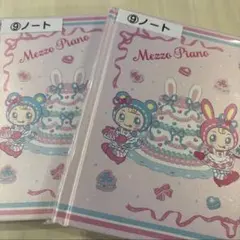 【なおちゃん様専用】メゾピアノ　一番くじ　ノート2冊セット
