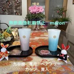 新品　九谷焼萬月　貫入　フリーカップペア　桜型箸置きペア　ミニ半月盆ペア　計6点