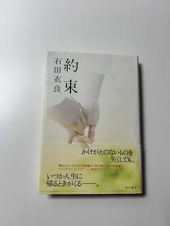 約束 石田衣良 角川書店