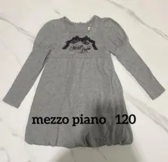 【mezzo piano】長袖ワンピース チュニック 120