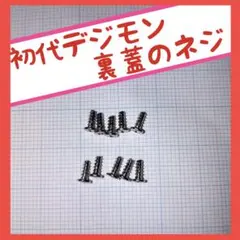 デジモンペンデュラム 裏蓋 ネジ 10本セット - メルカリ