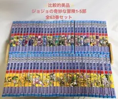 【✨比較的美品✨】ジョジョの奇妙な冒険 1〜5部 全63巻セット